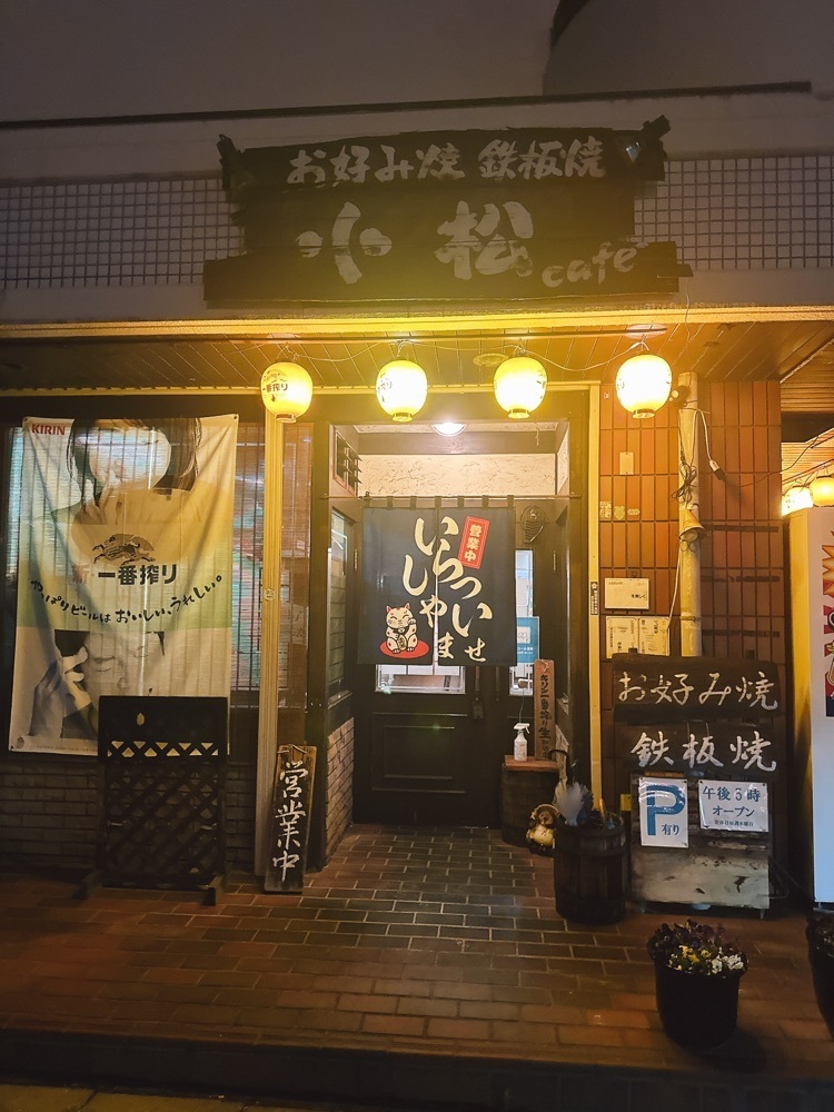 stealthさんが投稿したお好み焼き・鉄板焼き 小松に関する口コミの画像