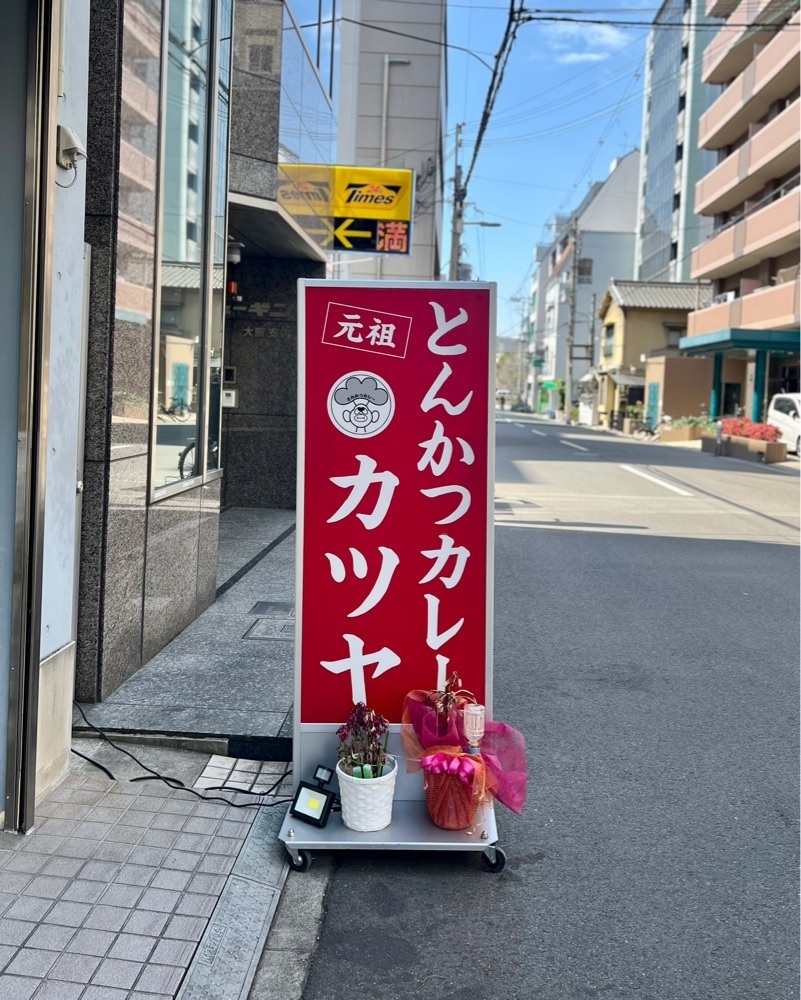 masayan.310さんが投稿した元祖とんかつカレー カツヤに関する口コミの画像