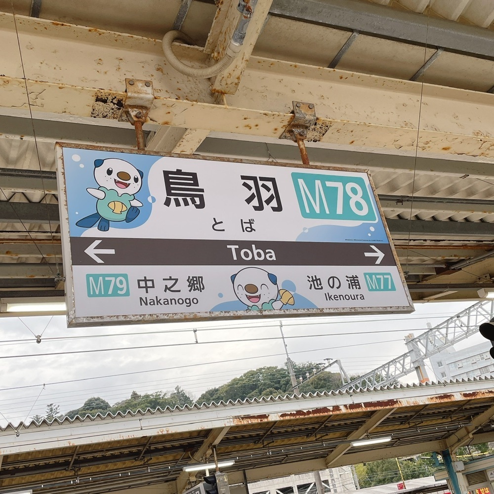 Danjouさんが投稿したJR鳥羽駅に関する口コミの画像
