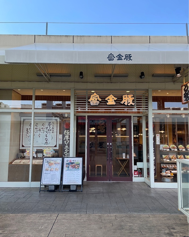 青木 孝文さんが投稿した富金豚 ララガーデン春日部店に関する口コミの画像