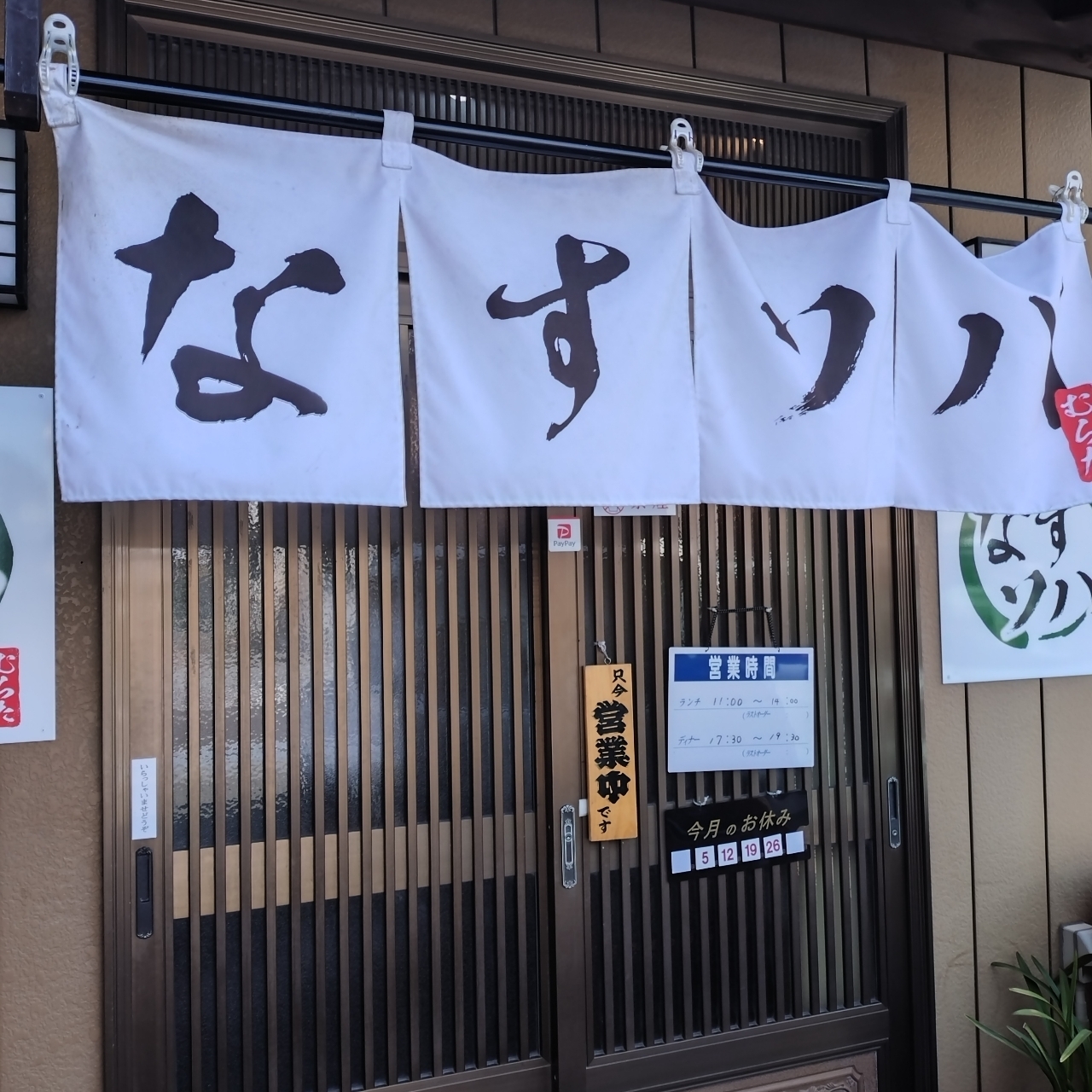 まろさんが投稿したなすソバ むらたに関する口コミの画像