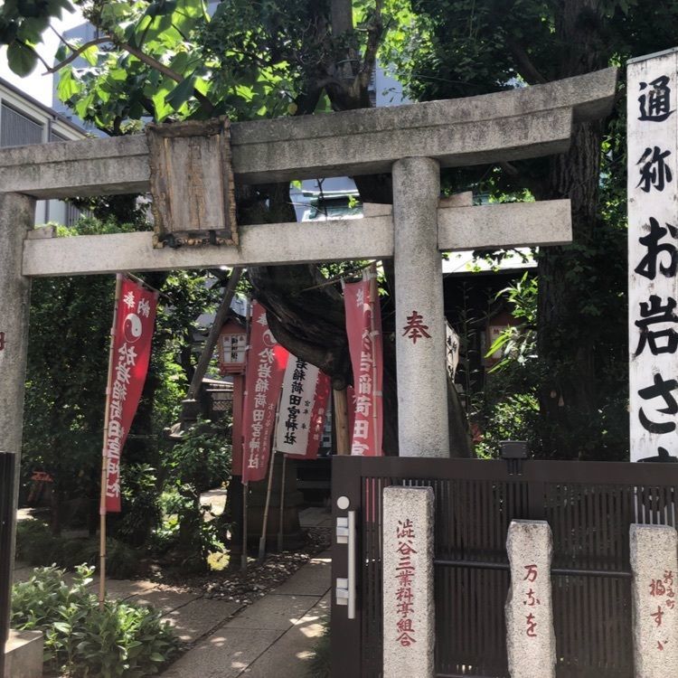 wonderfulさんが投稿した四谷於岩稲荷田宮神社に関する口コミの画像