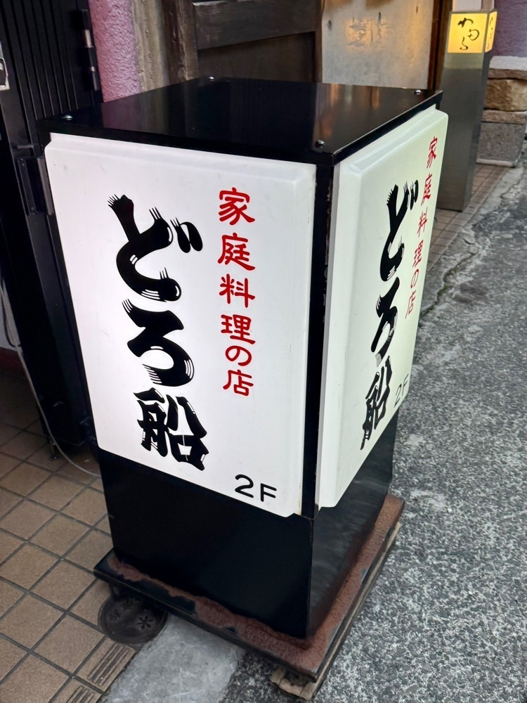 食いしん坊プリンセスさんが投稿したどろ船に関する口コミの画像