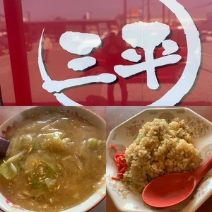 三平