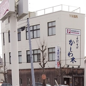 かしわ木