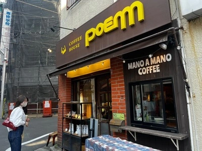 ぽえむ マノ ア マノ コーヒー 高円寺南口店（Poem MANO A MANO COFFEE）
