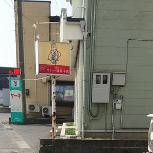 サトー洋菓子店