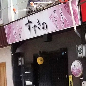 すいとん お茶漬け すすきの