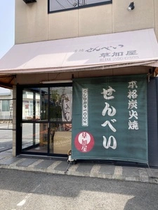 草加屋