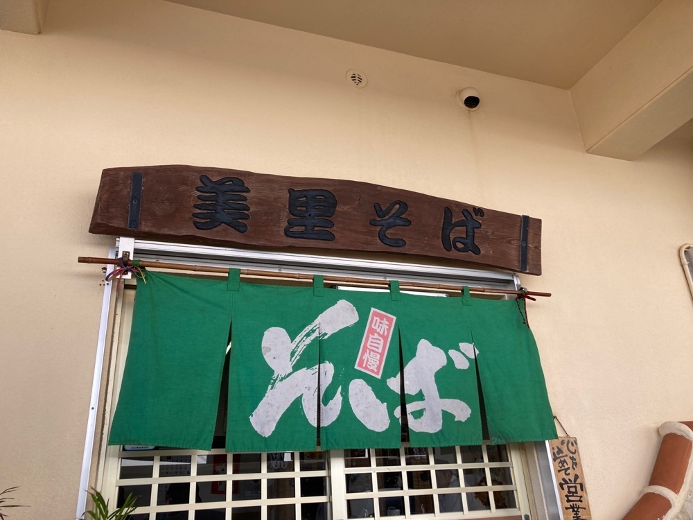 ゴンさんが投稿した美里そばに関する口コミの画像
