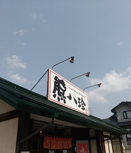 熊八珍