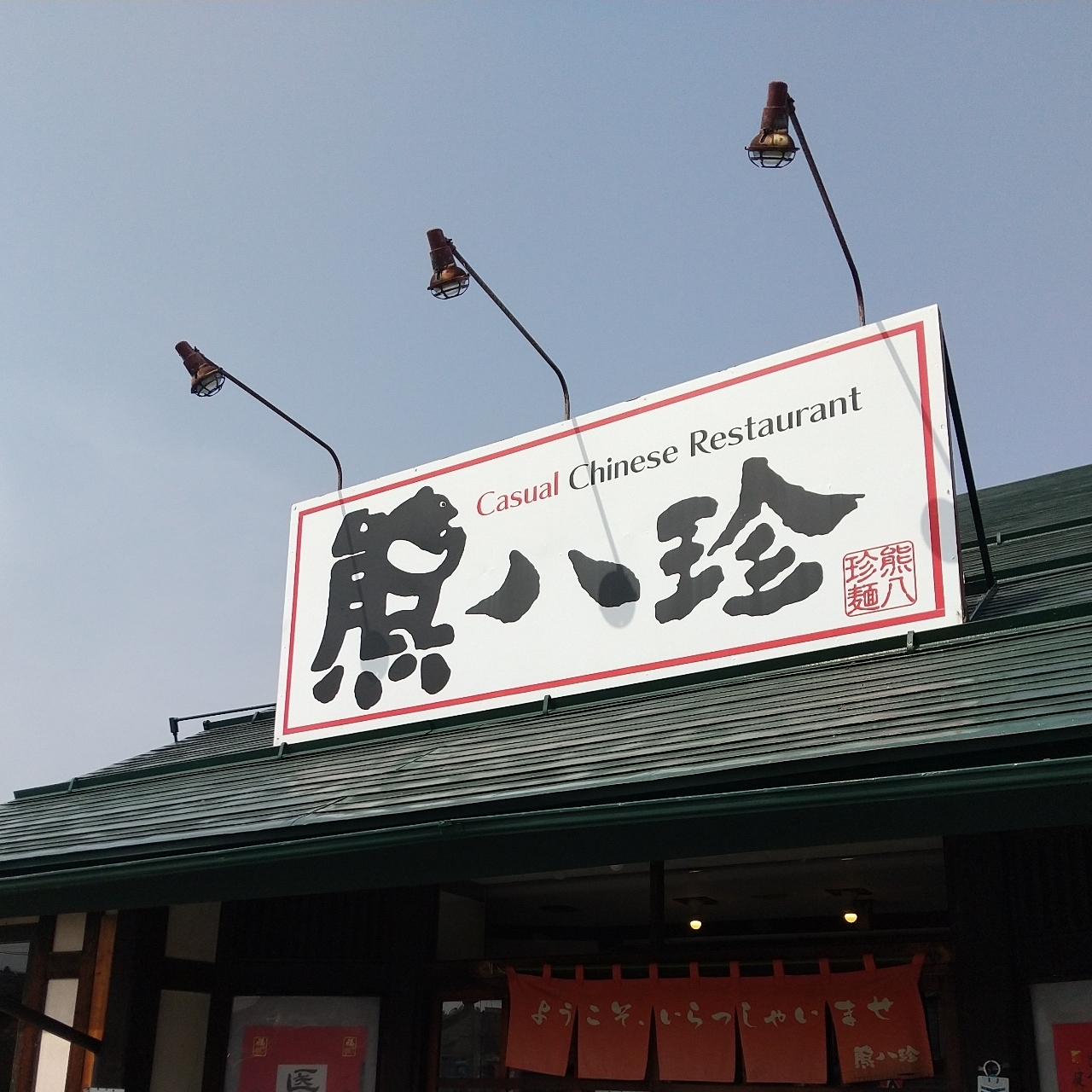 東海道中膝🌰毛さんが投稿した熊八珍に関する口コミの画像