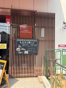 ユーラクチョコレートショップ 有楽製菓東京工場直売店（YURAKU CHOCOLATE SHOP）