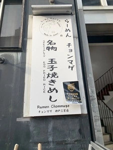らーめん チョンマゲ 神戸三宮店