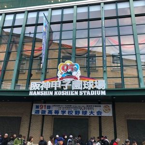 阪神甲子園球場　甲子園歴史館
