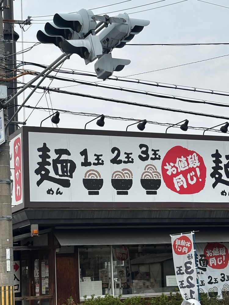 chou chou tabiさんが投稿した香の川製麺 枚方招提店（釜揚げ讃岐うどん）に関する口コミの画像