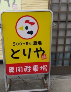 居酒屋とりや