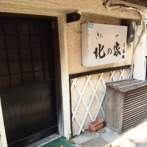 北の家（キタノヤ）