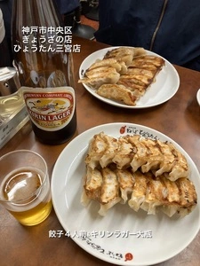 ぎょうざの店 ひょうたん 三宮店（瓢たん）