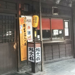 禄文銭