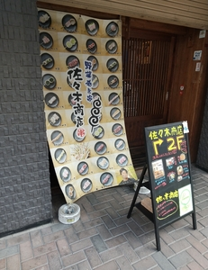 野菜巻き串 佐々木商店