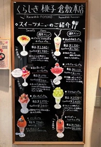 くらしき桃子 倉敷本店
