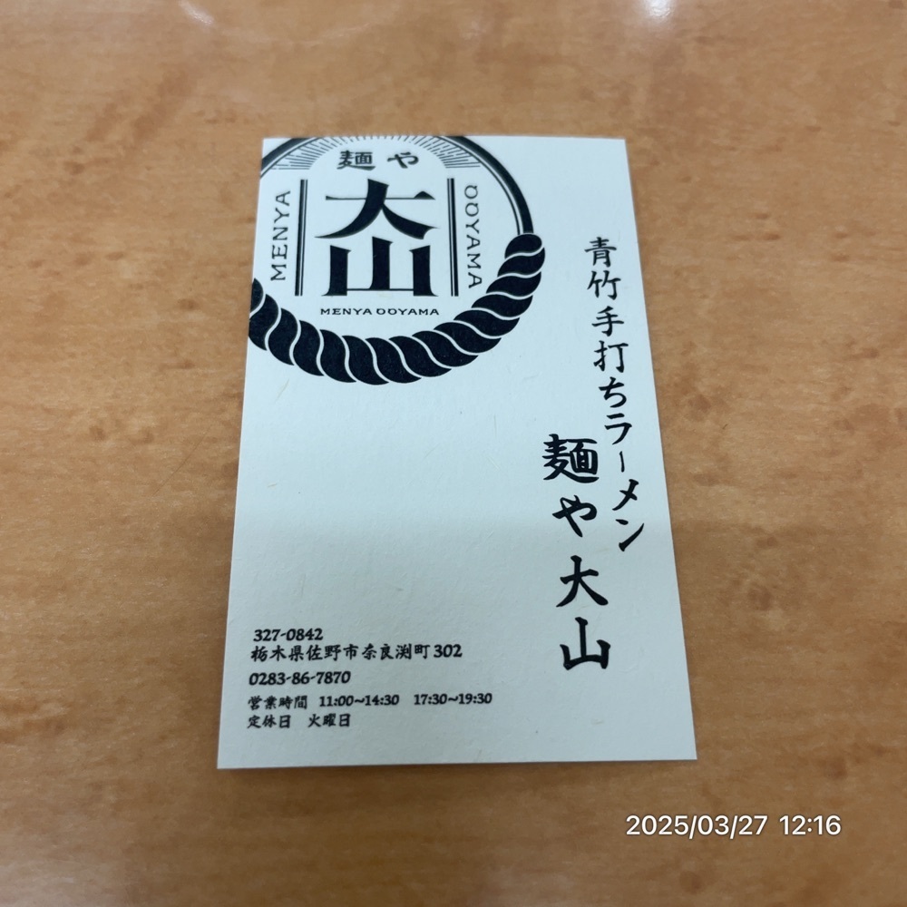 by marco2さんが投稿した青竹手打ちラーメン 麺や 大山に関する口コミの画像