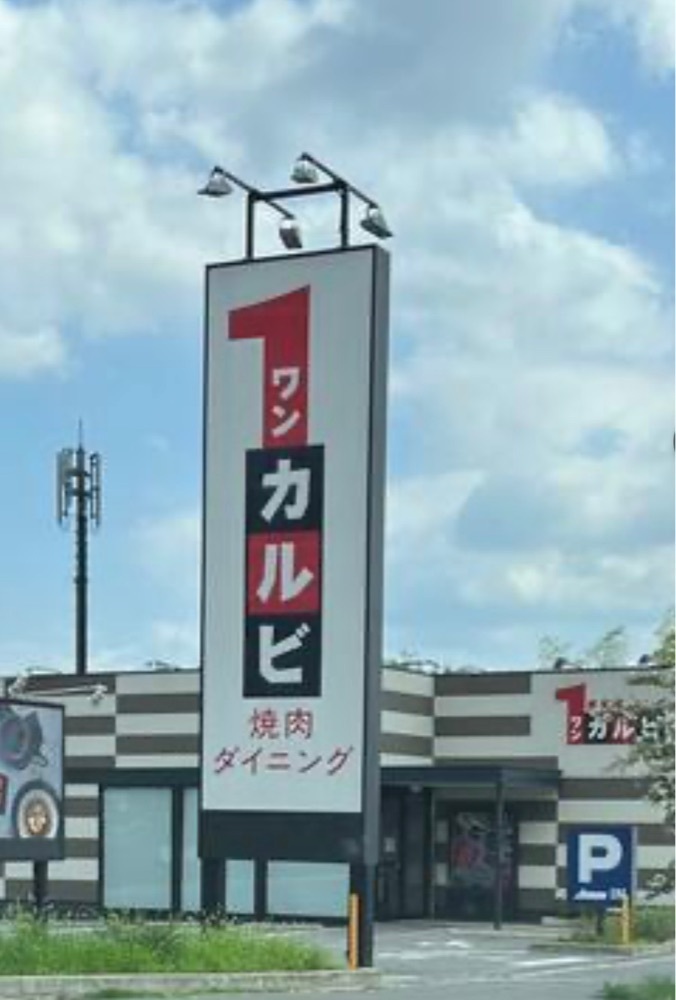 chou chou tabiさんが投稿したワンカルビ 八幡店（1カルビ）に関する口コミの画像
