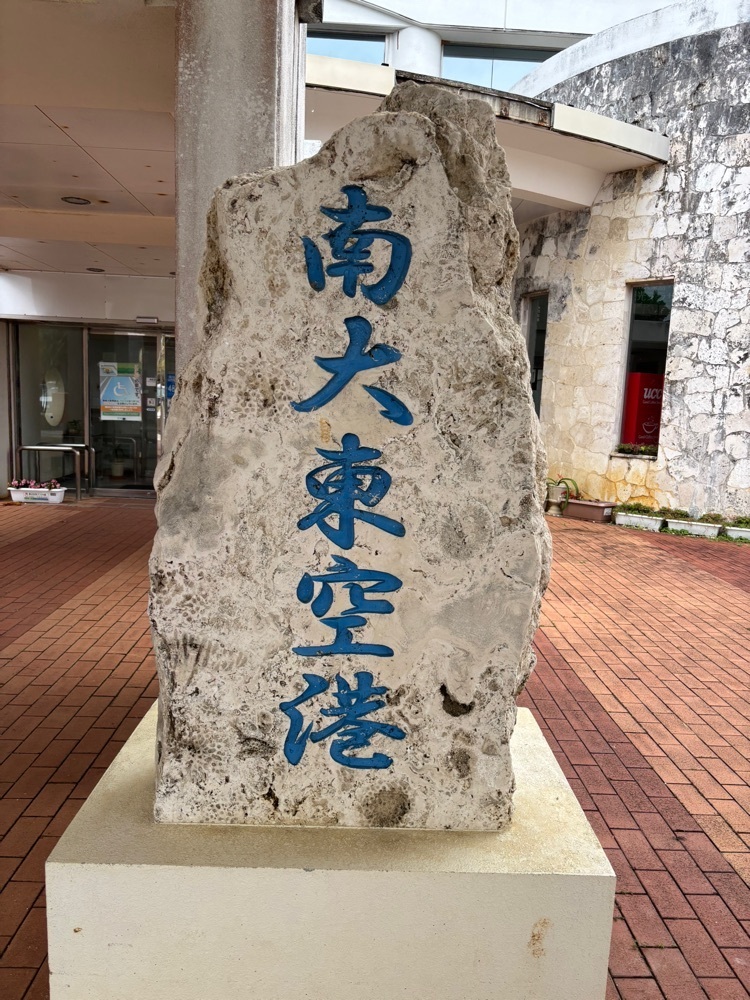 それなはとけさんが投稿した南大東島に関する口コミの画像
