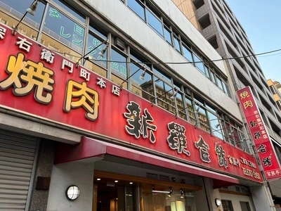 新羅会館家族亭 松屋町店