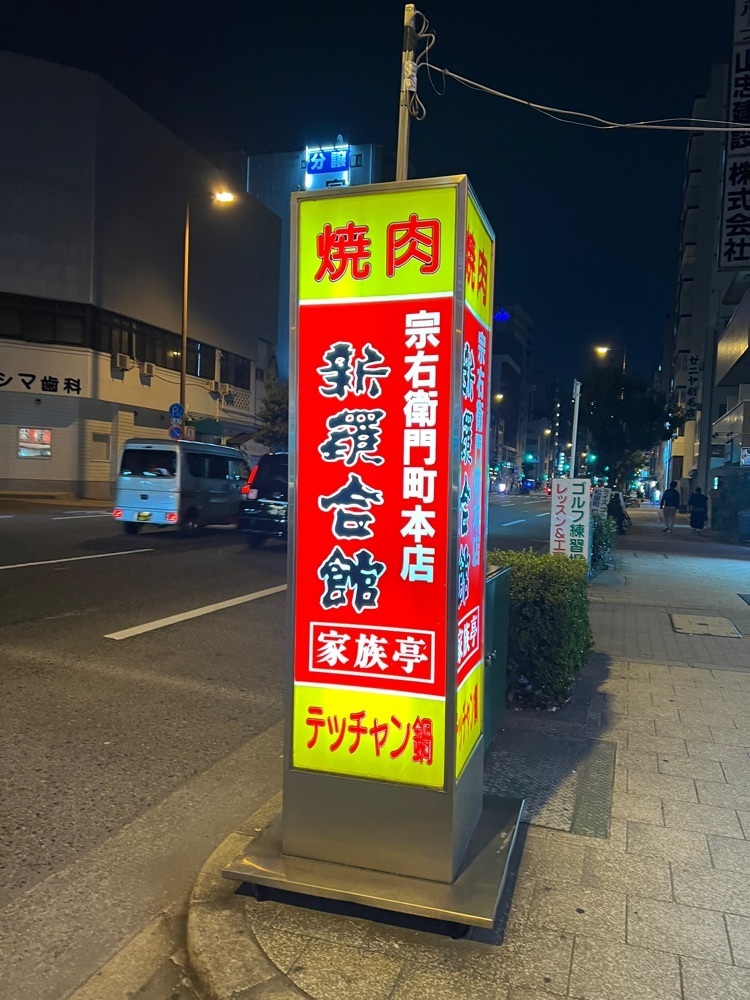 himbaさんが投稿した新羅会館家族亭 松屋町店に関する口コミの画像