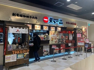 天下一品 イオン明石店
