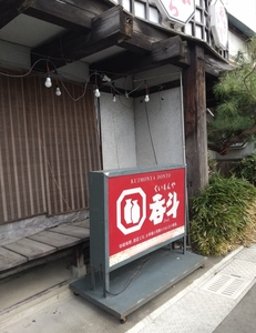 居酒屋 呑斗