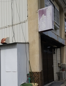 酒処千藤
