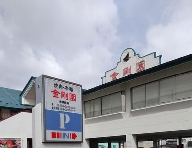 金剛園 根城店（コンゴウエン）