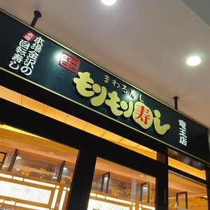 もりもり寿し 竜王店