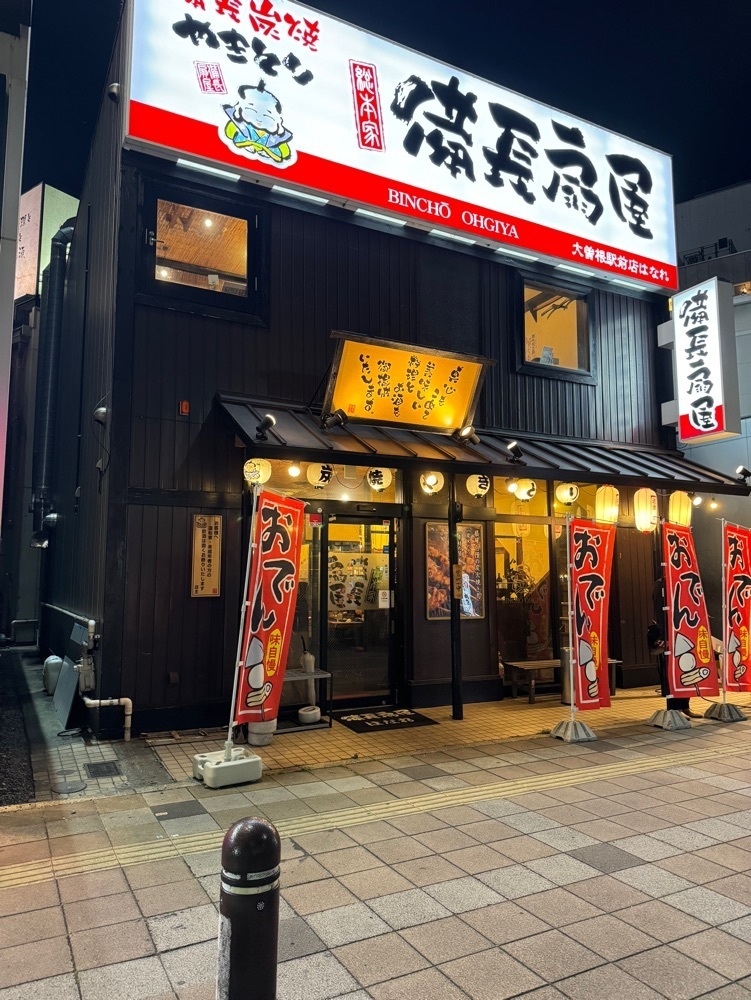 鉄道王さんが投稿した備長扇屋 大曽根駅前店はなれ（びんちょうおうぎや）に関する口コミの画像