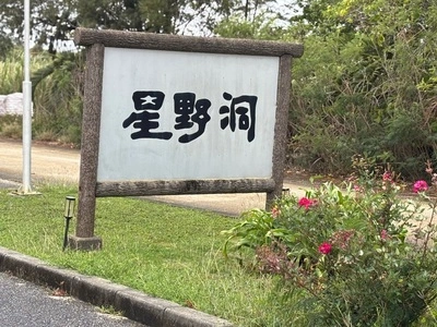 星野洞