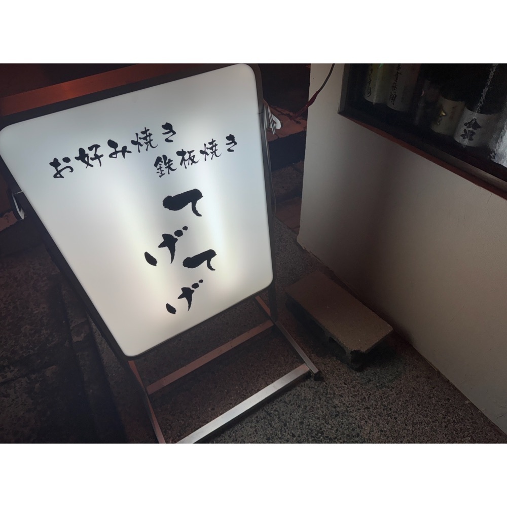 Kanaさんが投稿したお好み焼き 鉄板焼き てげてげに関する口コミの画像