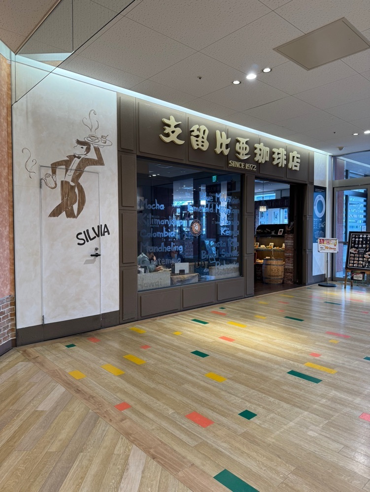 鉄道王さんが投稿した支留比亜珈琲店 鳴海なるぱーく店（シルビアコーヒーテン）に関する口コミの画像
