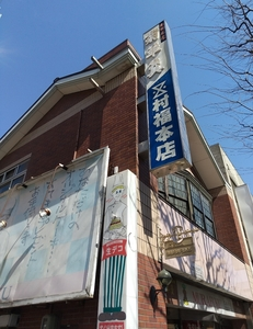 村福本店