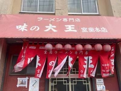 味の大王 室蘭本店