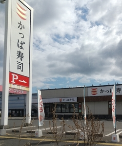 かっぱ寿司 八戸沼館店
