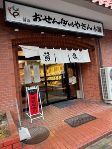 おせんべいやさん本舗 煎遊 新狭山店