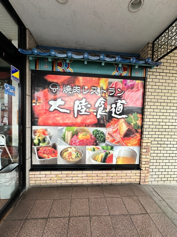 からっ風②さんが投稿した大陸食道 太田店に関する口コミの画像