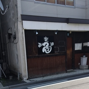 味楽房 てんじく