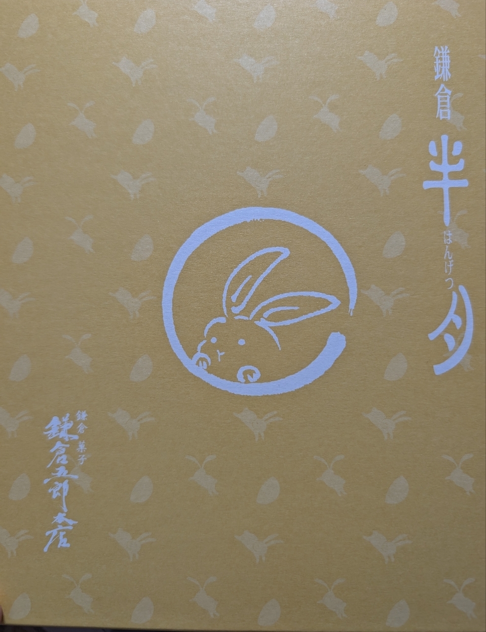 Pさんが投稿した鎌倉菓子 鎌倉五郎本店に関する口コミの画像