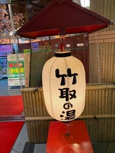 竹取の湯 2枚目