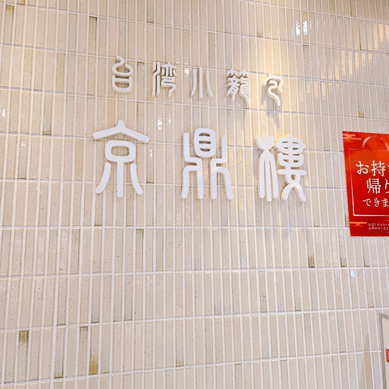 miさんが投稿した京鼎樓 そごう千葉店（ジンディンロウ）に関する口コミの画像