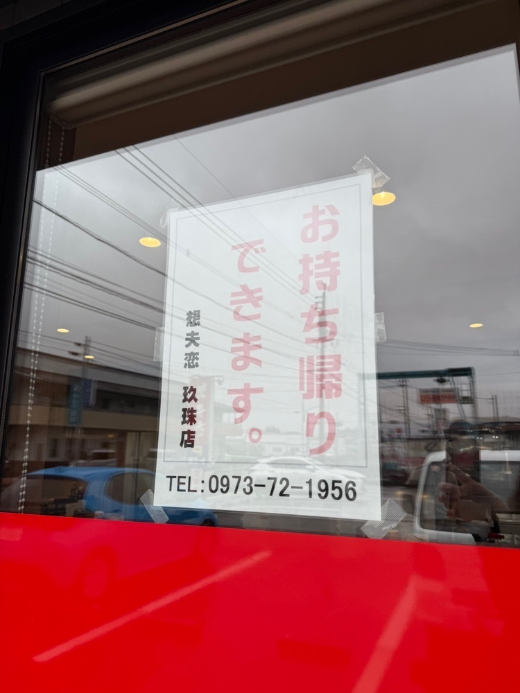あんよさんが投稿した想夫恋 玖珠店に関する口コミの画像